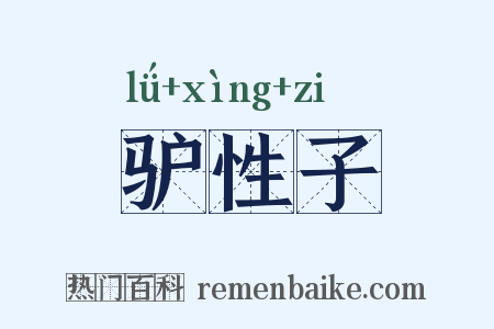 驴性子是什么意思的图片